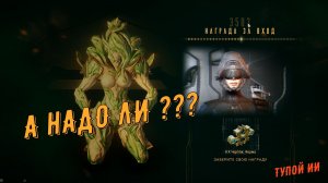 Warframe (Варфрейм)  Надо ли начинать играть , сейчас, в 2026 году ??? (озвучка тупой ИИ)