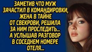 Истории из жизни | Муж зачастил в командировки | Аудио рассказ| Слушать истории