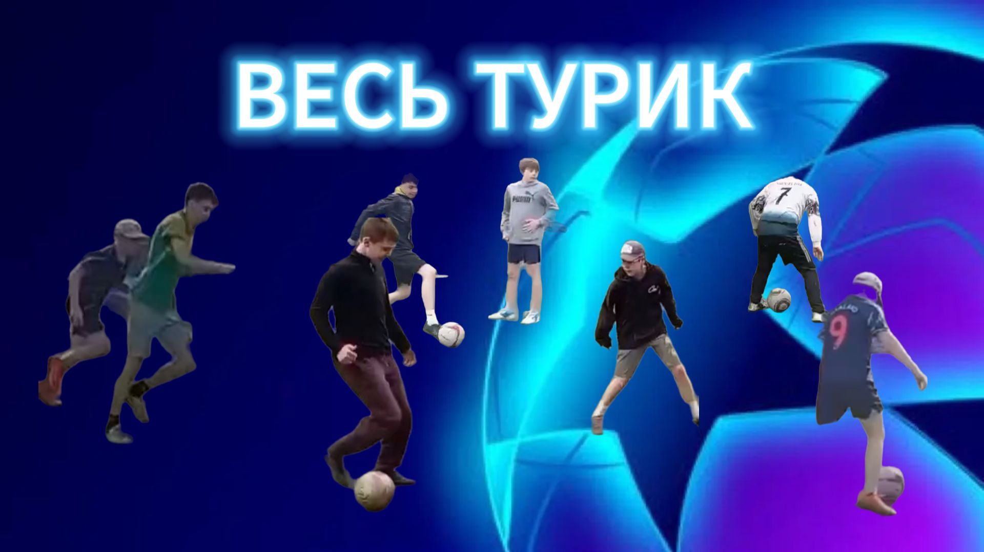 ФУЛЛ ТУРИК ЛЧ(все матчи) смотреть онлайн