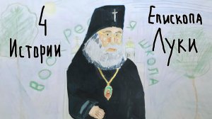 4 истории - епископа Луки