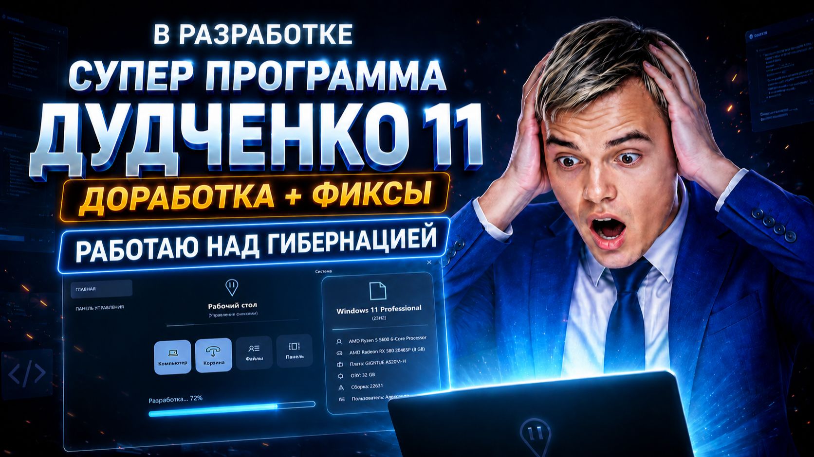 ⚡ СУПЕР ПРОГРАММА ДУДЧЕНКО 11 (версия 1.0.1) работаю над ГИБЕРНАЦИЕЙ смотреть онлайн