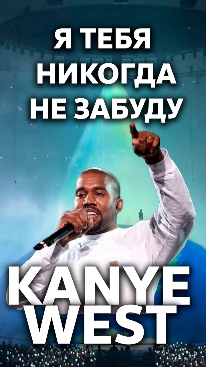 Я тебя НИКОГДА не забуду / Kanye WEST #юнонаиавось