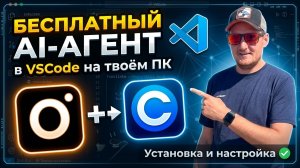 Бесплатный AI-агент в VSCode на твоём ПК: Ollama + Continue — установка и настройка