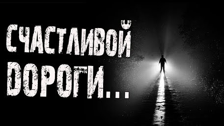 СЧАСТЛИВОЙ ДОРОГИ... Страшные истории на ночь.