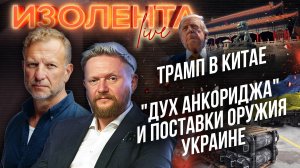 Трамп в Китае | «Дух Анкориджа» и поставки оружия Украине