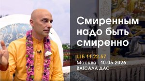 ШБ 11.22.57 Смиренным надо быть смиренно (Москва, 10.05.2026)