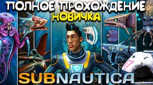 Полное прохождение Subnautica [История новичка в Сабнатика]