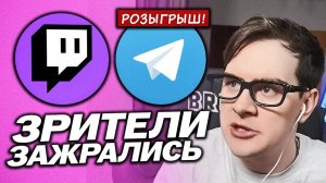 ЗРИТЕЛИ ТВИЧА ЗАЖРАЛИСЬ? / БРАТИШКИН ОТДАЛ ВЕЩИ НА БЛАГОТВОРИТЕЛЬНОСТЬ / ГОРИТ НА ЧАТ