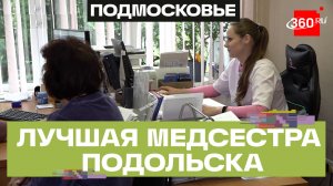Медсестра Подольска выиграла премию Московской области