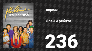 Элен и ребята 236 серия «Знакомство» (сериал, 1992)