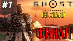 Финал  / Ghost of Tsushima / DLC: Iki Island / Прохождение / Gameplay / #7