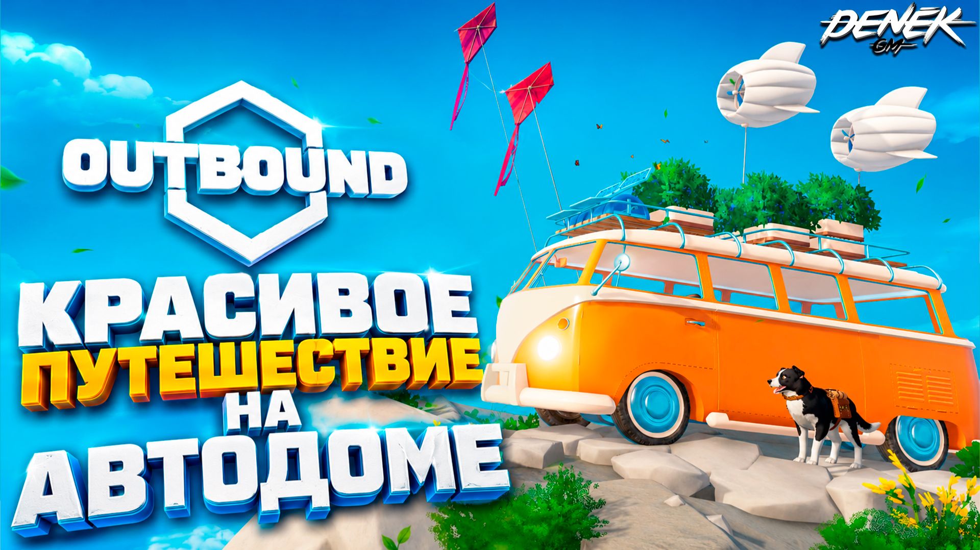 ВЫЖИВАНИЕ НА КОЛЕСАХ в OUTBOUND