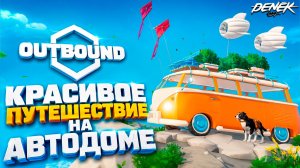 ВЫЖИВАНИЕ НА КОЛЕСАХ в OUTBOUND