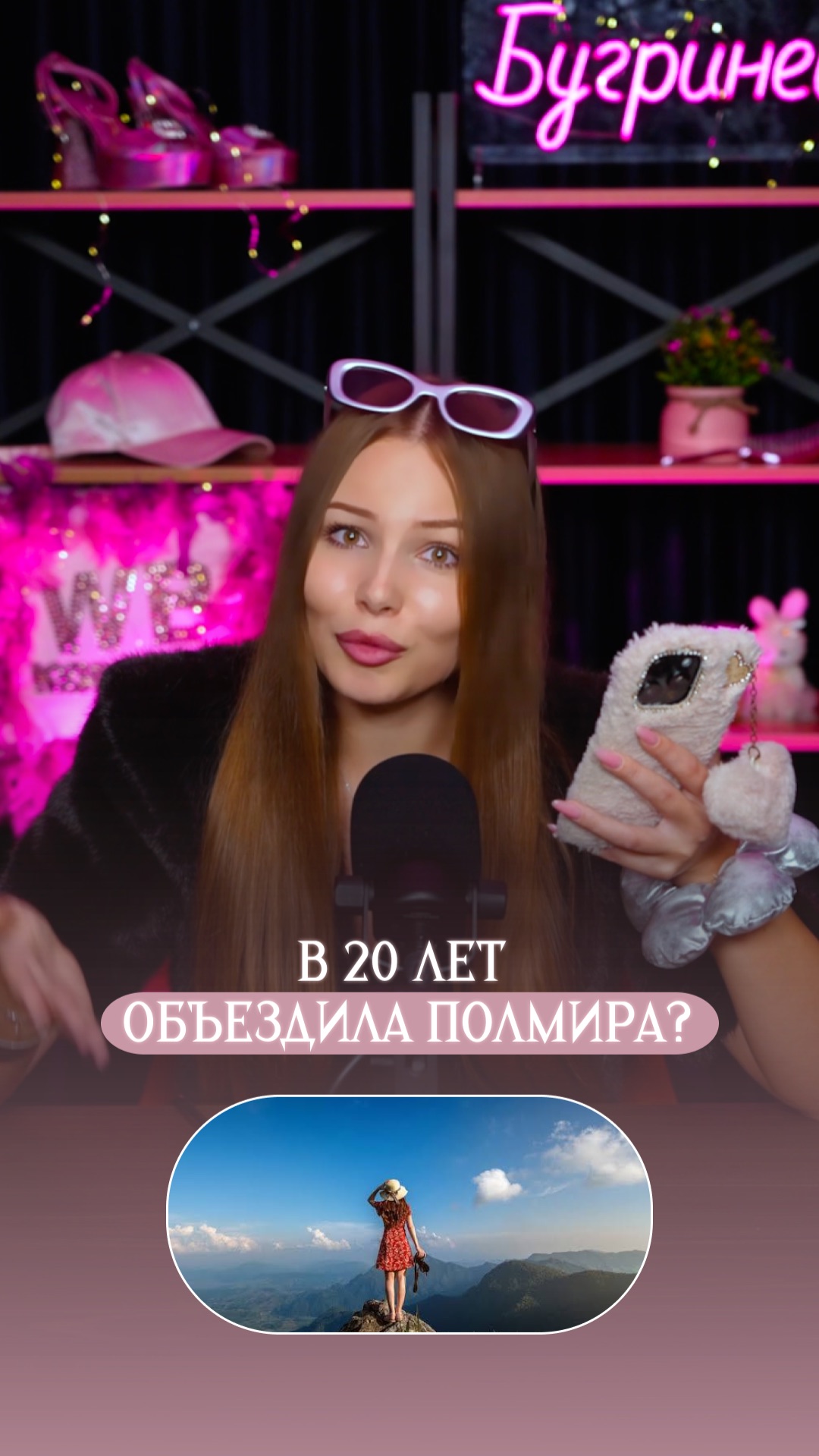 В 20 лет объездила полмира смотреть онлайн