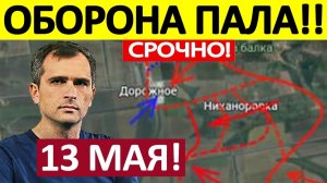 Запорожский Контрнаступ! Это Катастрофа! Военные Сводки 13.05.2026
