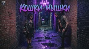 песня («Кошки-мышки») в стиле (группы Neverlove)