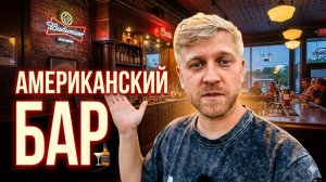 КАК ВЫЖИВАЕТ РУССКОЯЗЫЧНАЯ МОЛОДЕЖЬ НА ЗАГНИВАЮЩЕМ ЗАПАДЕ. Идем в Американский Бар - Странная Еда
