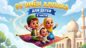 Имена Аллаха 99 (ИИ) 2