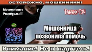Мошенники звонят по телефону _ Мошенница позвонила помочь ( сборник ).