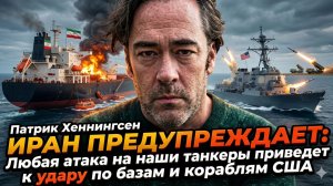 💣Патрик Хеннингсен | Нефтяная война началась: Иран приравнял танкер к кораблю