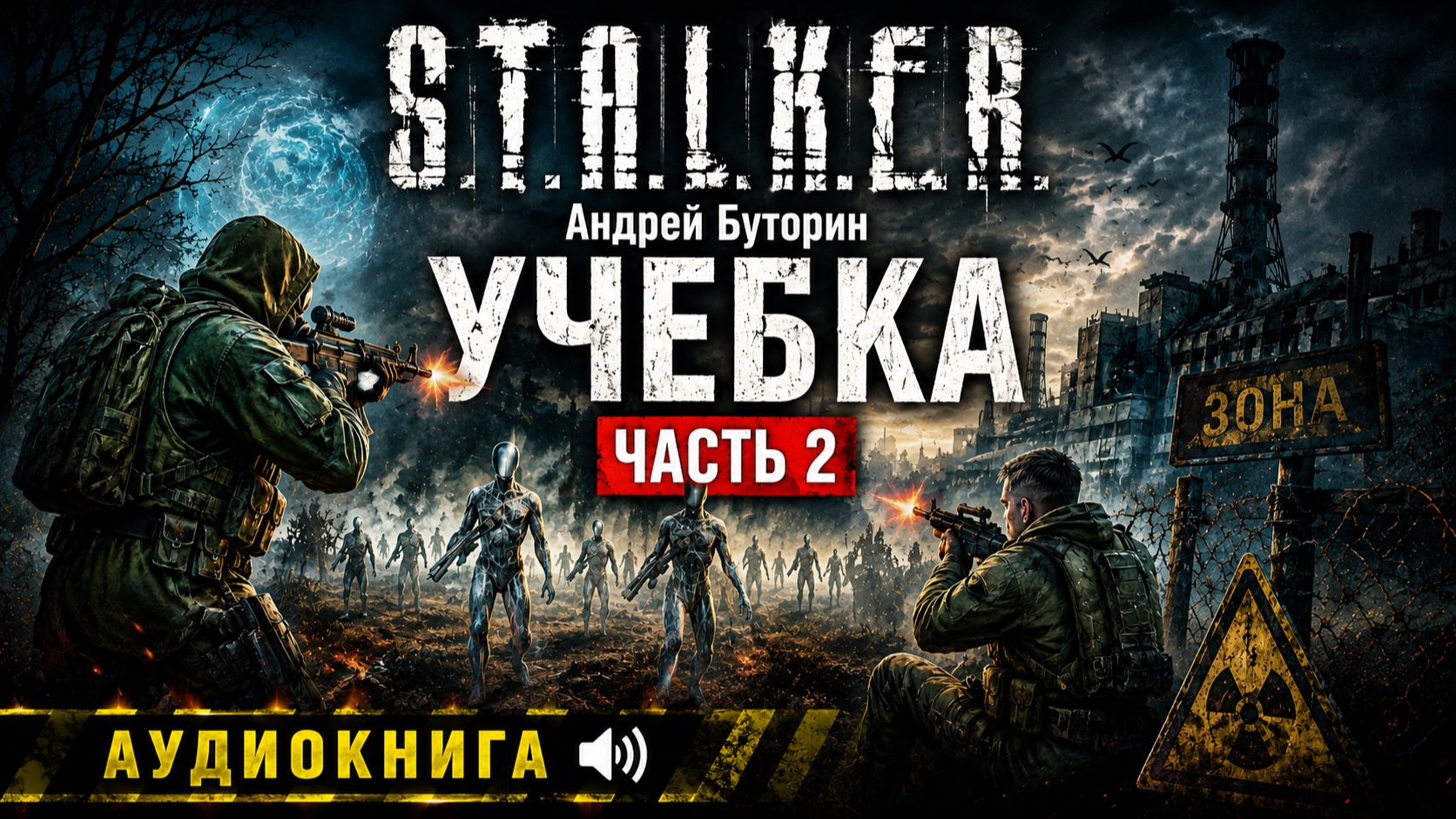 S.T.A.L.K.E.R. Учебка — Часть 2 | Аудиокнига Сталкер | Зона, Выживание, Постапокалипсис