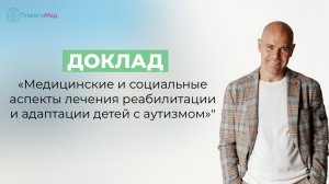 Доклад Генералова Василия Олеговича | Аутизм: лечение, реабилитация и адаптация | Уфа 2026