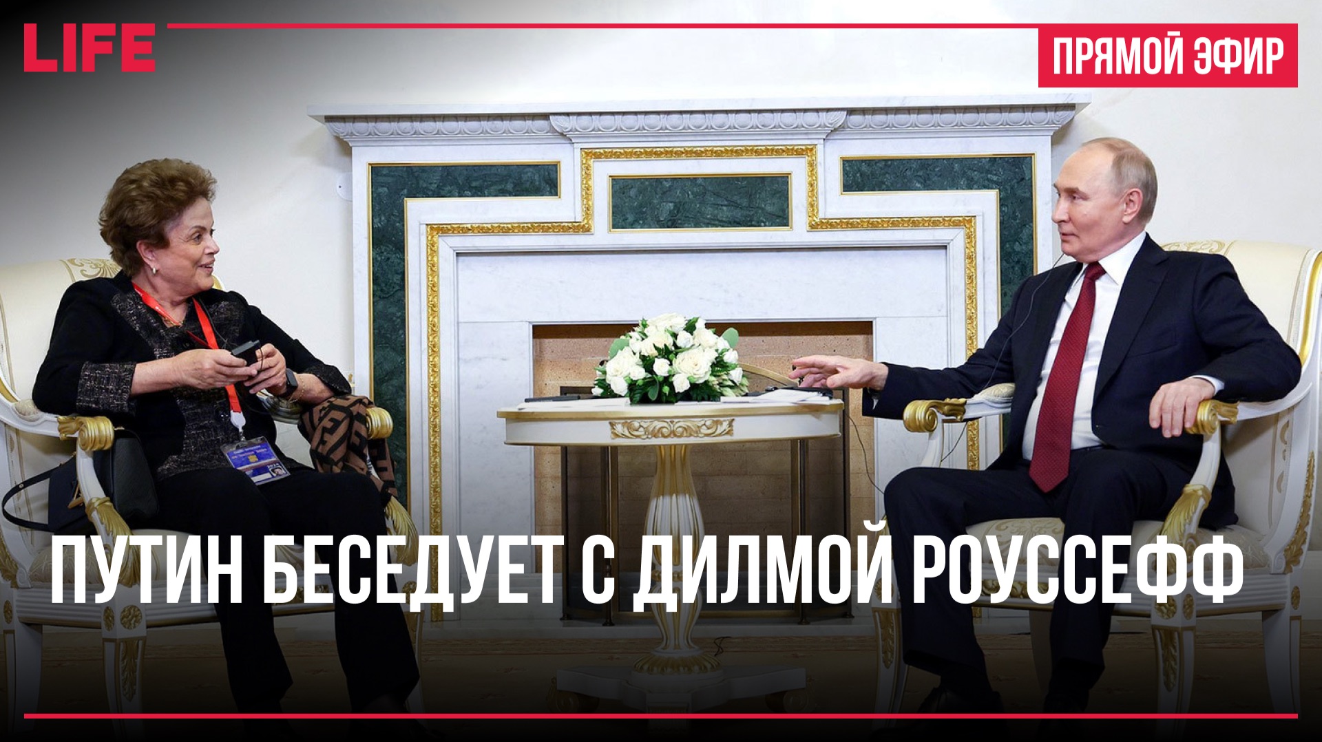 Путин беседует с Дилмой Роуссефф