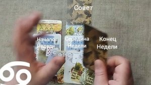 РАК ♋ Таро-прогноз на неделю с 18 по 24 мая