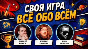 СВОЯ ИГРА «Всё обо всём» 🧠 Викторина на общие темы