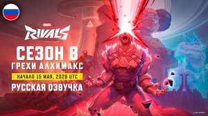 ГРЕХИ ALCHEMAX | MARVEL RIVALS СЕЗОН 8 ТРЕЙЛЕР | РУССКАЯ ОЗВУЧКА