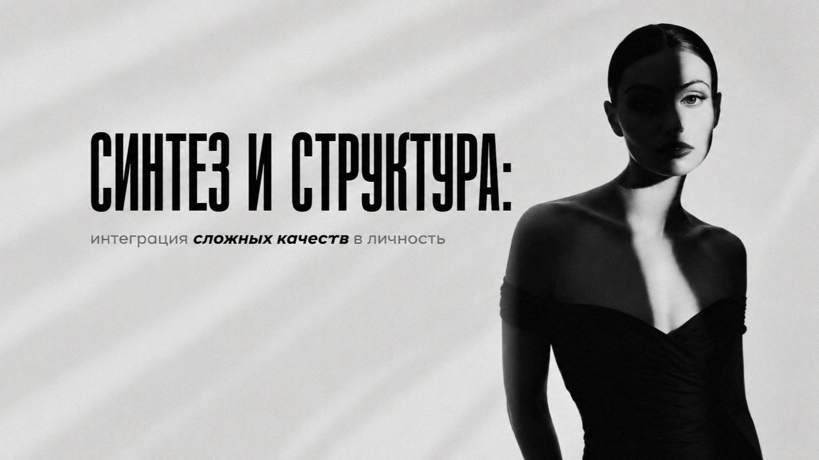 Открытый онлайн-эфир «Синтез и структура: интеграция сложных качеств в личность» смотреть онлайн