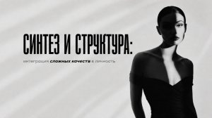 Открытый онлайн-эфир «Синтез и структура: интеграция сложных качеств в личность»