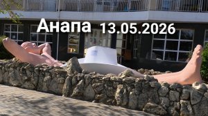 Анапа 13.05.2026