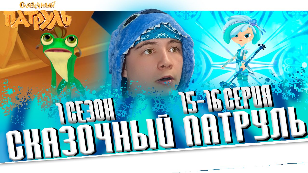 НОВАЯ СНЕЖКА И КЛЮЧ ВОДЫ!! Сказочный Патруль 1 сезон 15-16 серии | Реакция