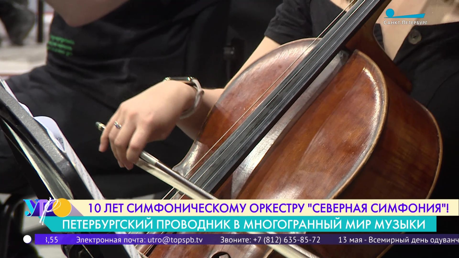 Оркестр «Северная Симфония» отмечает своё 10-летие