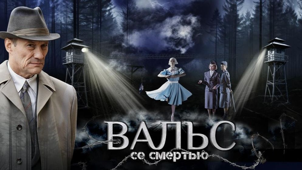 Вальс со смертью. Трейлер (2025) Про СССР.