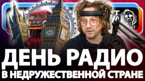 День Радио в недружественной стране!