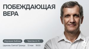 Изучение Библии | Саранск | 6 мая 2026 | Церковь Святой Троицы