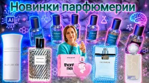 Новинки парфюмерии, Чимилка, Габа, Бланше Бете, Ариана Гранде. #маринамаркова #пдпари