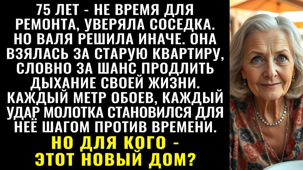 Истории из жизни| Она затеяла ремонт в 75 |Аудио рассказы|Жизненные истории смотреть онлайн