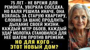 Истории из жизни| Она затеяла ремонт в 75 |Аудио рассказы|Жизненные истории