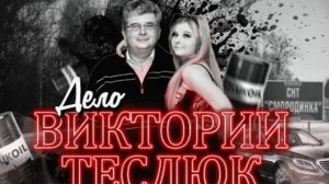Загадочное убийство дочери топ-менеджера ЛУКОЙЛА Кто убил Викторию Теслюк