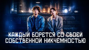 Каждый борется со своей собственной никчёмностью - 8 серия /Moduga jasinui mugachihamgwa ssaugo itta