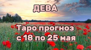 ДЕВА 💕 таро прогноз с 18 по 25 мая! #таро #любовь #раскладтаро