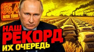 ПУТИН ЗАКРЫЛ КВОТУ! РОССИЯ УСТАНОВИЛА ИСТОРИЧЕСКИЙ РЕКОРД! ПОКА БРЮССЕЛЬ СТОЛКНУЛСЯ С ОБВАЛОМ!