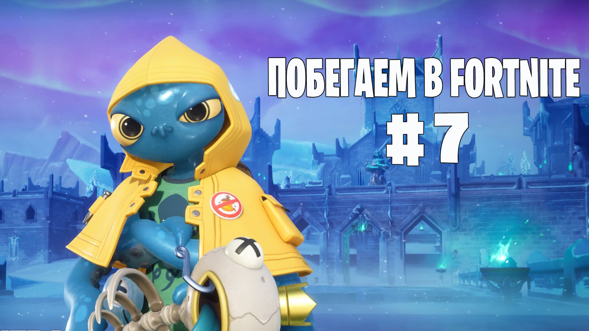 Побегаем в Fortnite? #7 - Глава 7 / Сезон 2 // Нулевая высота