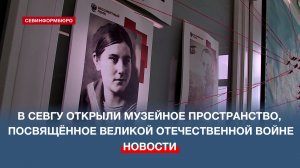 В СевГУ открыли музейное пространство, посвящённое годам Великой Отечественной войны