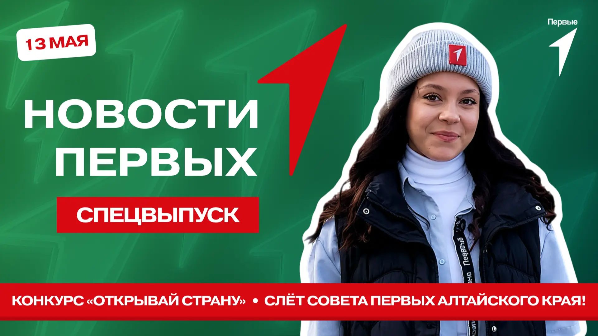 «Новости Первых»: Конкурс «Открывай страну» | Первые о своих регионах | Слёт Совета Первых