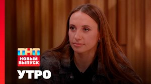 Утро ТНТ, 13 мая 2026. Гость программы — Виктория Складчикова