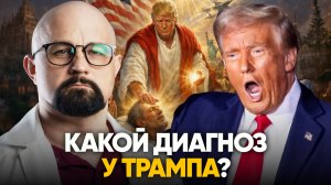 ЧЕМ БОЛЕН ТРАМП? РАЗБОР ПСИХИАТРОМ ЛИЧНОСТИ ТРАМПА. ЧТО МОЖНО ОЖИДАТЬ ОТ ТРАМПА?